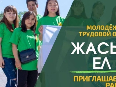 
                    В Казахстане стартовал летний сезон трудовых отрядов «Жасыл ел»
                