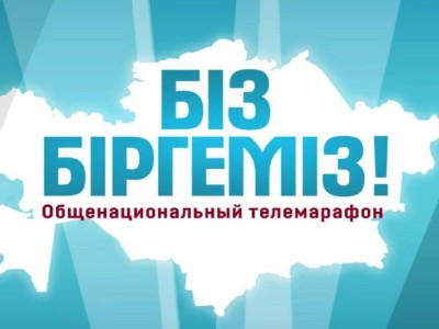 
                    В прямом эфире десяти телеканалов пройдет общенациональный телемарафон «Біз біргеміз!»
                