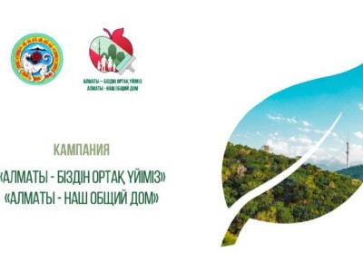
                    Кампания «Алматы - наш общий дом» поможет очистить город от мусора – казахстанские селебрити
                