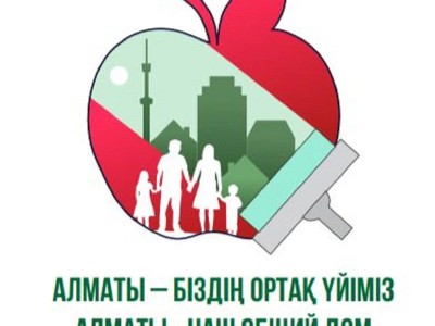 
                    Известные казахстанские исполнители поддержали кампанию «Алматы – наш общий дом»
                