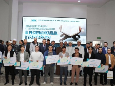 
                    В Алматы прошел III республиканский конкурс чтецов Корана среди студентов
                