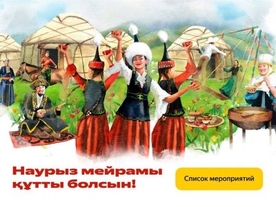
                    План мероприятий к Наурызу можно посмотреть в сервисах Яндекс Казахстана
                