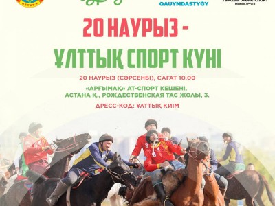 
                    «НАУРЫЗНАМА: Ұлттық спорт күні»: в Астане в конно-спортивном комплексе «Арғымақ» состоится праздничное мероприятие
                