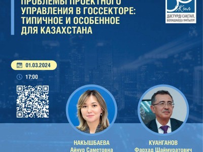 
                    Госслужащих Казахстана необходимо обучать навыкам проектного управления
                