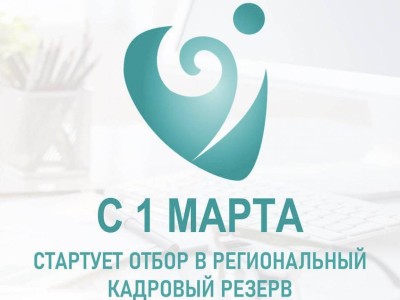 
                    Стартовал отбор в Региональный кадровый резерв
                