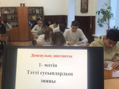 
                    Диктант здоровья впервые написали в школах и колледжах Карагандинской области
                