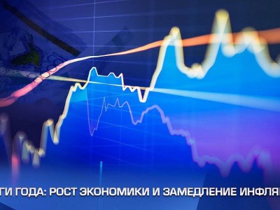 
                    Итоги года: рост экономики и замедление инфляции
                