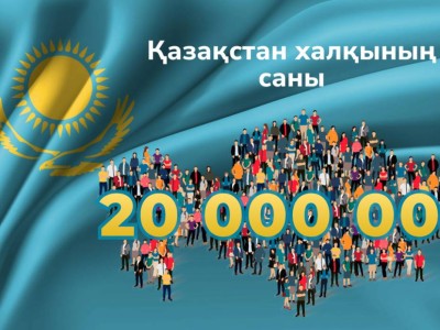 
                    Сколько детей стали 20-миллионными жителями Казахстана
                