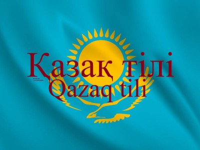 
                    Новые требования к владению казахским языком введут в РК
                