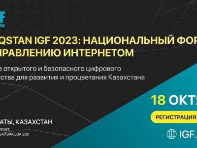 
                    Национальный форум по управлению интернетом QazaqstanIGF 2023 впервые пройдет в Алматы
                