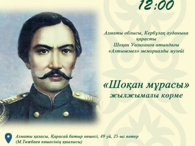 
                    Выставка  «Шоқан мұрасы» ждет жителей и гостей Алматы
                