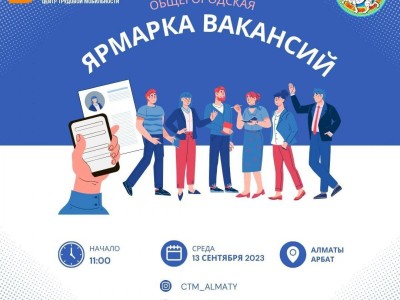 
                    В Алматы пройдет общегородская ярмарка вакансий
                