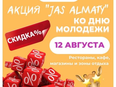 
                    Спецскидки для молодежи: в Алматы запускается акция Jas Almaty
                