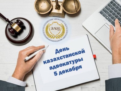 
                    Определен день официального профессионального праздника казахстанской адвокатуры
                
