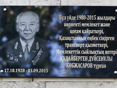 
                    В Алматы открыли мемориальную доску в честь заслуженного работника транспорта Кудайбергена Копжасарова
                