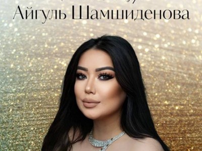 
                    В Алматы состоится сольный концерт Айгуль Шамшиденовой
                