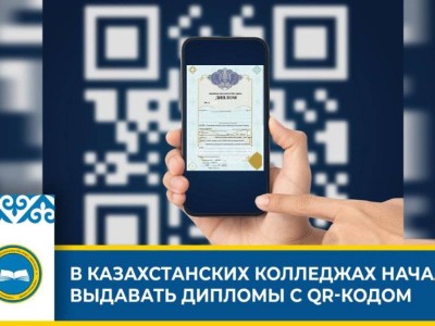 
                    В казахстанских колледжах начали выдавать дипломы с QR-кодом
                