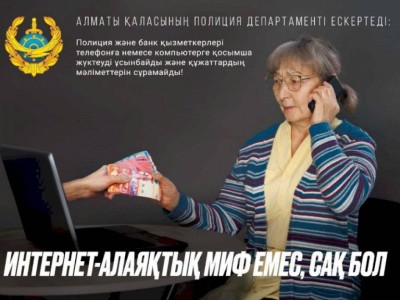 
                    Билборды с предостережениями от интернет-мошенников появились на алматинских улицах
                