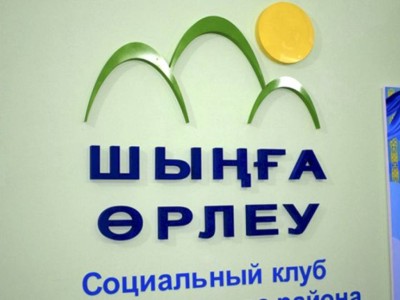 
                    В Алматы откроют еще пять филиалов социального клуба «Шыңға өрлеу»
                
