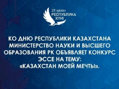 
                    Министерство науки и высшего образования РК запустило конкурс эссе в честь Дня Республики
                