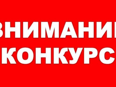 
                    Объявляется конкурс на должности руководителей дошкольных учреждений Алматы
                