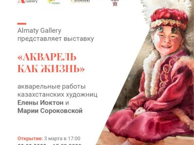 
                    Выставка «Акварель өмір секiлдi» / «Акварель как жизнь» пройдет в Алматы
                
