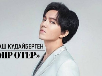 
                    Димаш Кудайберген презентовал свой новый клип «Omir oter»
                