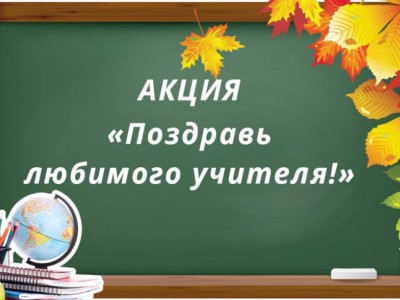 
                    В Казахстане подведены итоги  акции «Поздравь своего учителя!»
                