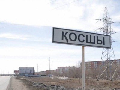 
                    Косшы стал городом областного значения
                