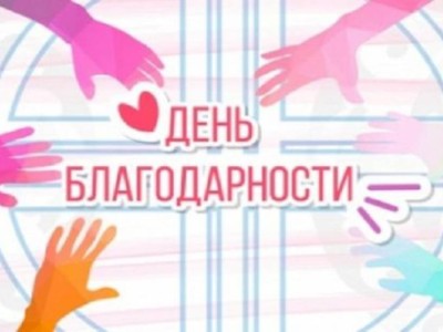 
                    Воспитанников Алматинского центра соцуслуг поздравили с Днем благодарности
                