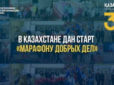 
                    «Марафон добрых дел» стартовал в Казахстане
                
