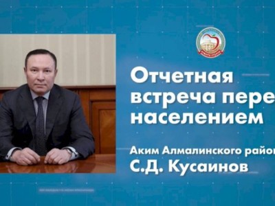 
                    Аким Алмалинского района отчитается перед населением
                