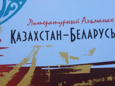 
                    В Алматы опубликован литературный альманах «Казахстан – Беларусь»
                