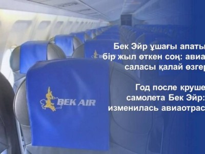 
                    Что изменилось в авиаотрасли РК через год после крушения самолета «Бек Эйр»
                