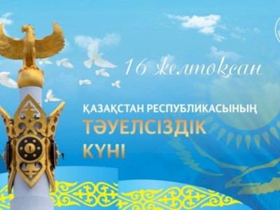 
                    АНК поздравила казахстанцев с главным национальным праздником
                