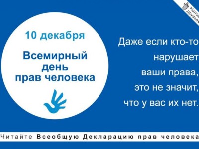 
                    Мировое сообщество в 70-й раз отмечает День прав человека
                