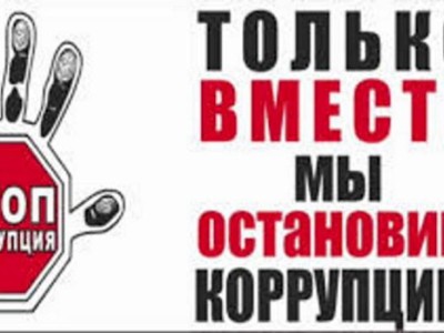 
                    Международный день борьбы с коррупцией отмечается в мире
                