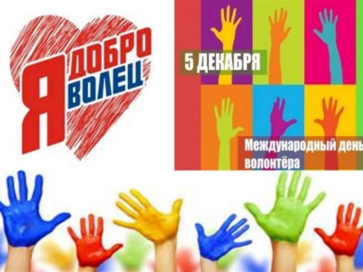 
                    Международный день волонтера отмечается в мире
                