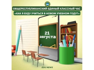 
                    Сегодня пройдет единый классный час для школьников Казахстана
                