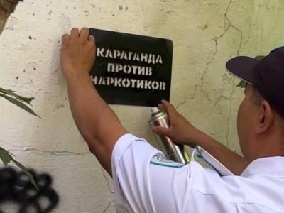 
                    Рейд по уничтожению рекламы наркотиков прошел в Караганде
                