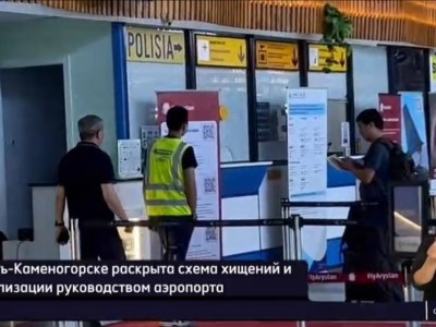 
                    Раскрыта коррупционная схема в аэропорту Усть-Каменогорска
                
