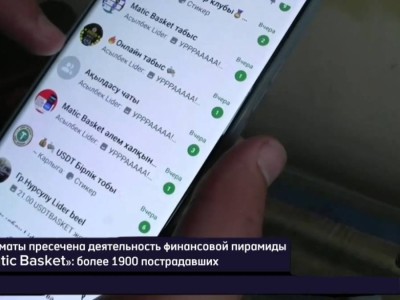 
                    В Алматы разоблачена криптопирамида: пострадали 1,9 тыс. человек
                