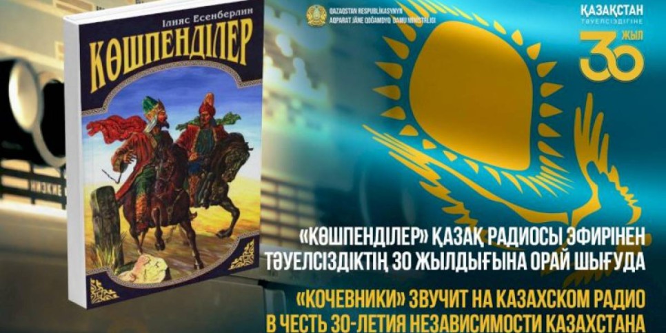 
                    Аудиоверсию книги «Кочевники» можно будет прослушать по радио
                