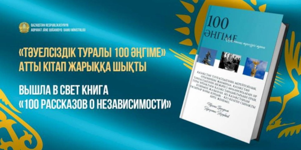 
                    Вышла в свет книга «100 рассказов о Независимости»
                