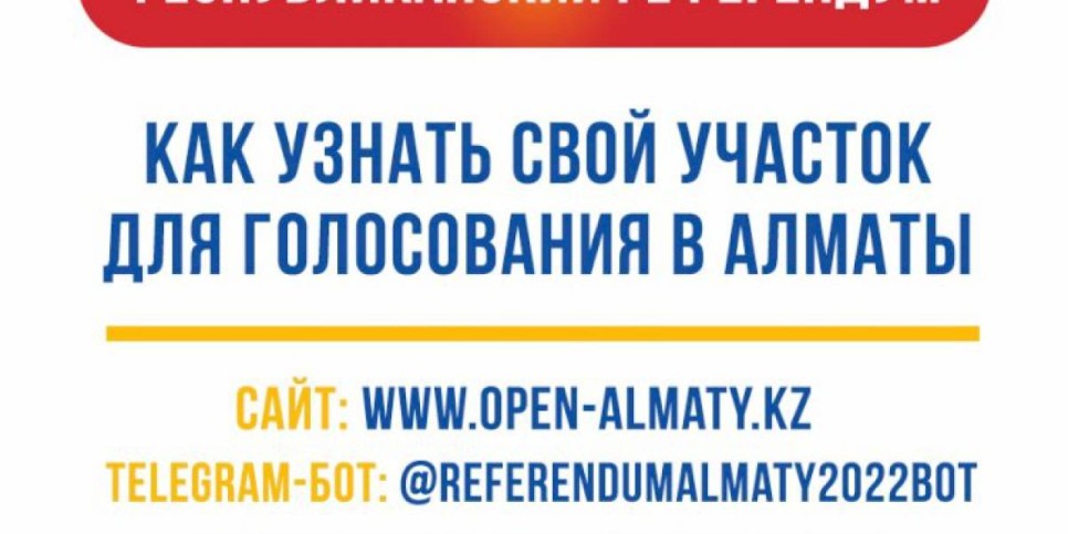 
                    Референдум 2022: как узнать свой участок для голосования в Алматы
                