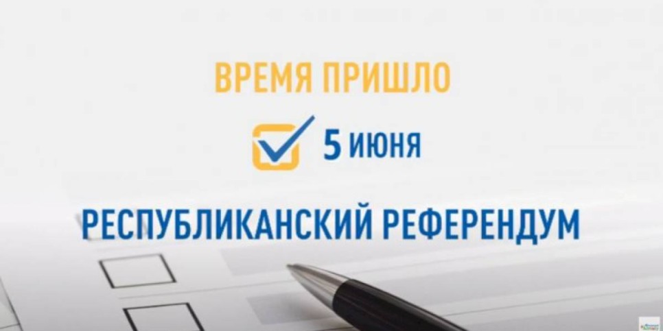 
                    Референдум-2022: мнения казахстанцев о предстоящем голосовании по конституционным поправкам
                