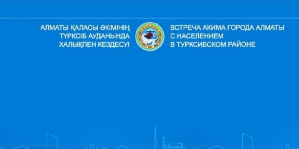 
                    Аким Алматы проводит встречу с жителями Турксибского района
                
