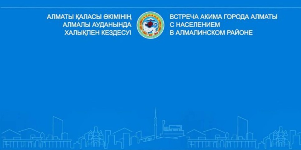 
                    Аким Алматы проводит встречу с жителями Алмалинского района
                