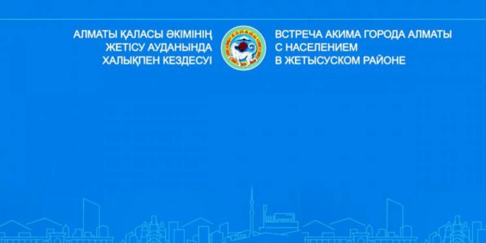
                    Аким Алматы Ерболат Досаев проводит встречу с жителями Жетысуского района
                