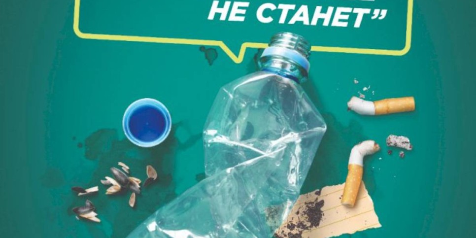
                    Ответственные люди не мусорят – стремитесь к чистой окружающей среде!
                